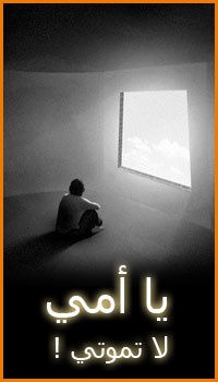 لا تموتي يا أمي!